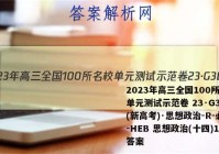 2023年高三全国100所名校单元测试示范卷 23·G3DY(新高考)·思想政治-R-必考-HEB 思想政治(十四)14答案