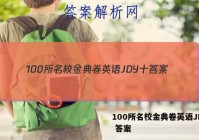 100所名校金典卷英语JDY十 答案