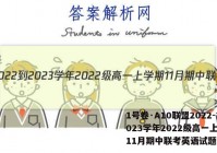 1号卷·A10联盟2022-2023学年2022级高一上学期11月期中联考英语试题答案
