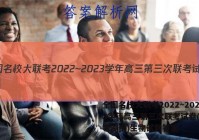 全国名校大联考2022~2023学年高三第三次联考试卷(新高考湖南)生物试题答案