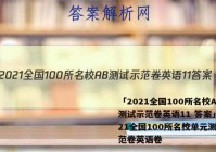 「2021全国100所名校AB测试示范卷英语11 答案」2021全国100所名校单元测试示范卷英语卷