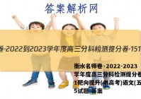 衡水名师卷·2022-2023学年度高三分科检测提分卷·151靶向提升(老高考)语文(五)5试题 答案