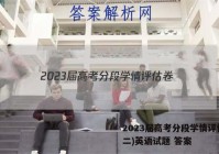 2023届高考分段学情评估卷(二)英语试题 答案