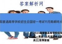2023届普通高等学校招生全国统一考试 11月青桐鸣大联考(高三)生物答案