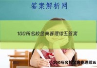 100所名校金典卷理综五 答案