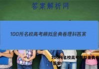 100所名校高考模拟金典卷理科 答案