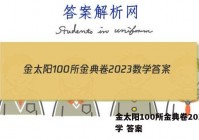 金太阳100所金典卷2023数学 答案