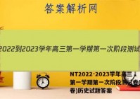 NT2022-2023学年高三第一学期第一次阶段测试卷(全国卷)历史试题答案