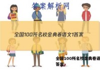 全国100所名校金典卷语文1 答案