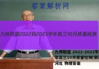 九师联盟 2022-2023学年高三10月质量检测(新高考)河北 物理答案