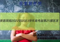 英语周报2022-2023学年高考版第25期答案