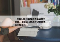 「全国100所名校试卷英语卷三答案」全国100所名校试卷英语卷三答案四