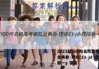 2023届100所名校高考模拟金典卷·理综[23·jd·理综卷一y 答案