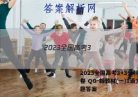 2023全国高考3+3分科综合卷 QG-新教材(一)1语文试题答案