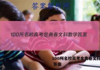 100所名校高考金典卷文科数学 答案