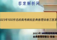 2023年100所名校高考模拟金典卷理综卷三 答案