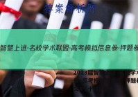 2023届智慧上进·名校学术联盟·高考模拟信息卷·押题卷 语文A (十)10答案