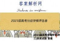 2023届高考分段学情评估卷(二)历史试题 答案