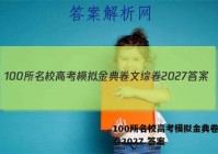 100所名校高考模拟金典卷文综卷2027 答案