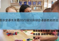 衡水金卷先享题 2023届分科综合卷 新教材 政治(一)1答案