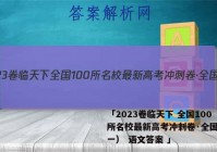 「2023卷临天下 全国100所名校最新高考冲刺卷·全国卷（一） 语文答案 」