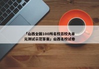 「山西全国100所名校百校大单元测试示范答案」山西名校试卷