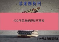 100所金典卷理综三 答案