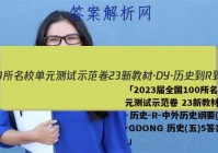 「2023届全国100所名校单元测试示范卷 23新教材·DY·历史-R-中外历史纲要(上)-GDONG 历史(五)5答案 」
