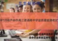 2023年1月葫芦岛市高三普通高中学业质量监测考试政治.答案