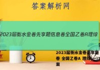 2023届衡水金卷先享题 信息卷 全国乙卷A 理综(一)1答案