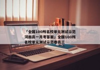 「全国100所名校单元测试示范河南高一月考答案」全国100所名校单元测试示范卷高三
