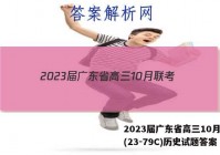 2023届广东省高三10月联考(23-79C)历史试题答案
