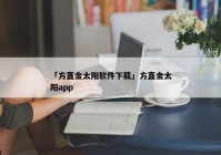 「方直金太阳软件下载」方直金太阳app