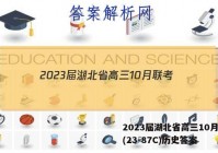 2023届湖北省高三10月联考(23-87C)历史答案