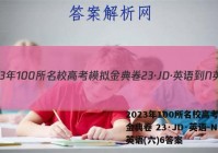 2023年100所名校高考模拟金典卷 23·JD·英语-N 英语(六)6答案