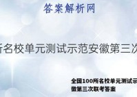 全国100所名校单元测试示范安徽第三次联考答案