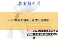 2023届湖北省高三考试10月联考(23-22C)语文试题答案