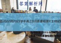 九师联盟 2022-2023学年高三9月质量检测X生物试题答案