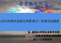 2023年衡水金卷先享题·高三一轮复习夯基卷(湖南专版) 历史(一)1试题答案
