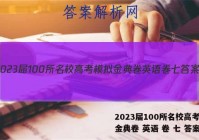 2023届100所名校高考模拟金典卷 英语 卷 七 答案
