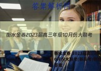 衡水金卷 2023届高三年级10月份大联考(新高考)物理试题答案