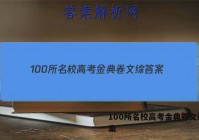 100所名校高考金典卷文综 答案