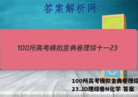 100所高考模拟金典卷理综十一23.JD理综卷N化学 答案