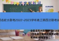 全国名校大联考2022~2023学年高三第四次联考试卷(新高考湖南)地理答案