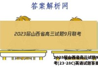 2023届山西省高三试题9月联考(23-28C)英语试题答案