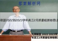 九师联盟 2022-2023学年高三2月质量检测地理L答案
