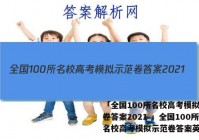 「全国100所名校高考模拟示范卷答案2021 」全国100所名校高考模拟示范卷答案英语