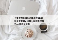 「重庆市全国100所名校AB测试示范答案」全国100所名校高三ab测试示范卷