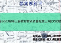 安徽省2023届高三新教材教研质量检测三3语文试题答案