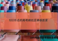 100所名校高考模拟金典卷答案